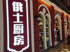 -俄士厨房(万象城店)