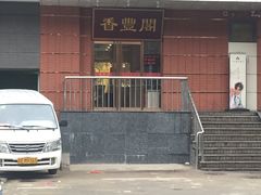 -香丰阁·烤鸭·川湘菜(清河店)