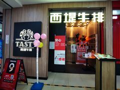 门面-西堤牛排(龙德广场店)