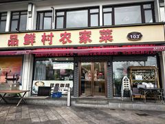 -品鲜村农家菜·阳澄湖大闸蟹(总店)