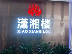 -潇湘楼(环保园店)
