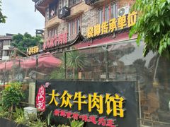 -大众跷脚牛肉馆·非遗传承单位(峨眉山店)