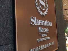 -澳门喜来登大酒店