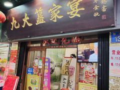 门面-九大簋家宴(北京路店)