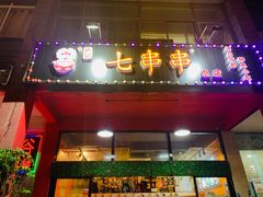 门面-七串串(无锡总店)