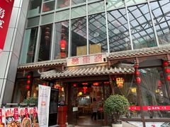 -万重锦·人文川菜馆(骡马市店)