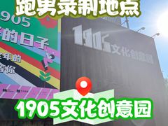 -1905文化创意园