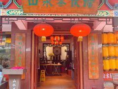 -山水茶艺馆·点心粤菜·30年老字号
