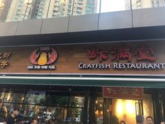 -虾满堂(瑞虹店)
