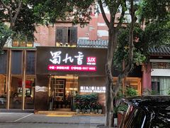 -蜀九香火锅(彩虹店)