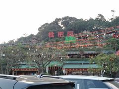 -枇杷园食为鲜火锅(南山店)