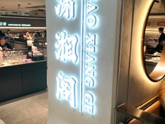 -潇湘阁(汉光百货店)