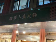 -肖肖酸萝卜鱼火锅(总店)