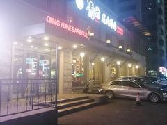 门面-金石青云炭火烤肉店(中房上东花墅店)