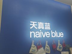 -天真蓝照相馆(五角场百联又一城店)