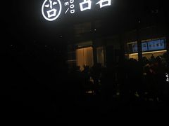 -古茗(前进西路店)