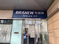 -布瑞琳洗衣(新城国际一期店)