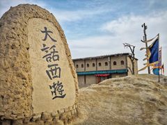 -镇北堡西部影城