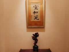 -宣和苑(华侨新村店)
