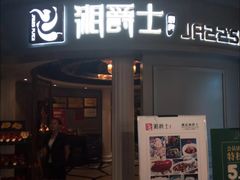-湘爵士(王府井百货黄兴中路店)