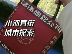 -富贵面包公司(运河店)