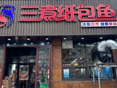 -三煮纸包鱼(青岛总店)