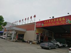 门面-台山第一家兴华黄鳝饭·黄鳝婆(开平店)