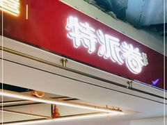 门面-特派卷·老北京烤鸭卷(合生汇购物中心店)