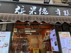 -张果佬年糕卷(科巷店)