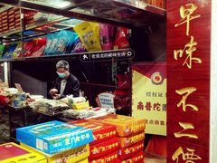 -阿迪蜜饯店(八市店)