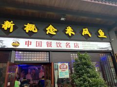 门面-新概念来凤鱼(璧山店)