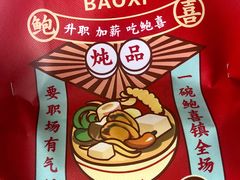 -鲍喜鲍鱼饭(长治店)