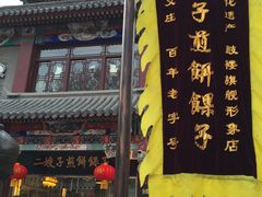 -清真·二嫂子煎饼果子(鼓楼旗舰形象店)