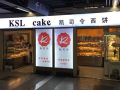 -凯司令西点房(虹桥路站店)
