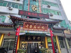 -老黄家(丰原街店)
