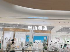 -松山棉店(长楹天街购物中心店)
