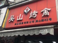 门面-吴山烤禽 (吴山路店)