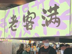 -老客满蛋饼(双塔市集店)