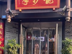 -龙抄手(文殊坊店)