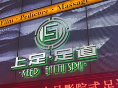 -上足·影院足道·SPA(红岭店)