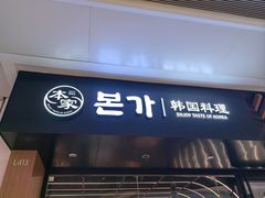 -本家韩国烤肉(青岛万象城店)