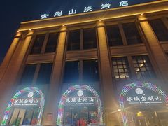 -金刚山烧烤(中山路店)