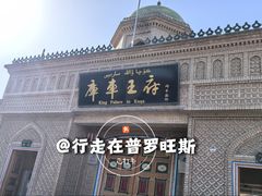 -库车王府