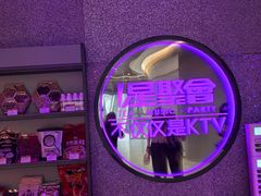 -星聚会KTV X PARTY K(上海东方渔人码头店)