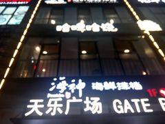 -天乐广场(食多滋美食城店)