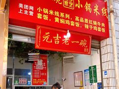 -元吉老一碗小锅米线(胜利广场店)