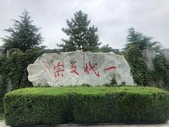 -纪晓岚文化园