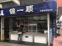 门面-奉食居(天津街店)