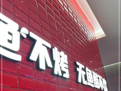 门面-鱼酷活鱼烤鱼(南京水游城店)
