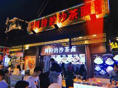 门面-老闽味沙茶面·姜母鸭(传承35年曾厝垵店)